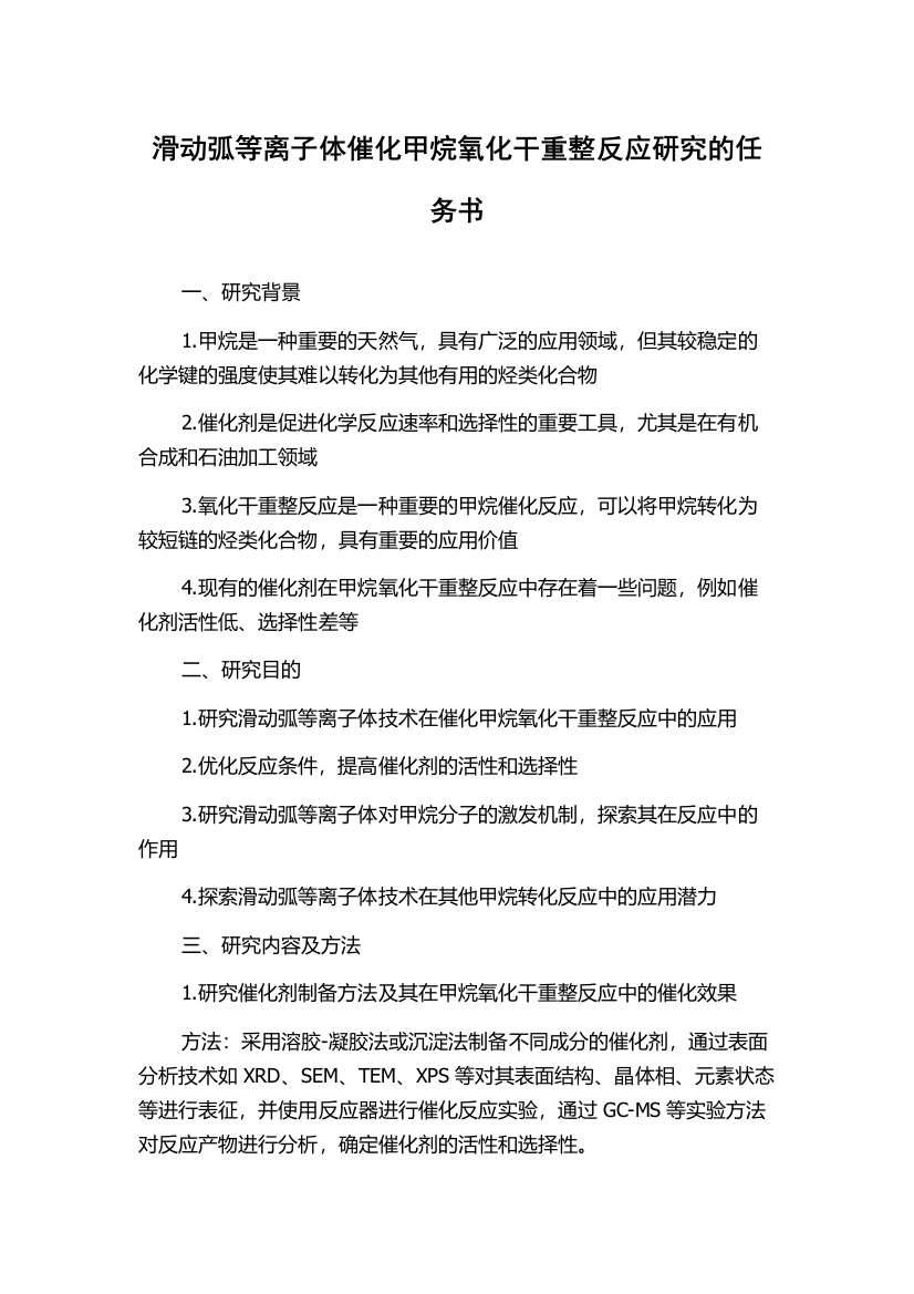 滑动弧等离子体催化甲烷氧化干重整反应研究的任务书