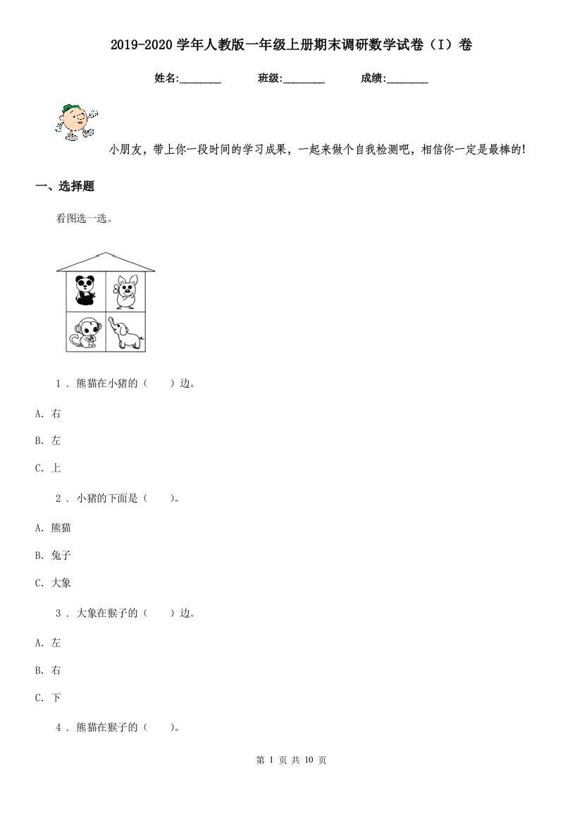 2019-2020学年人教版一年级上册期末调研数学试卷I卷