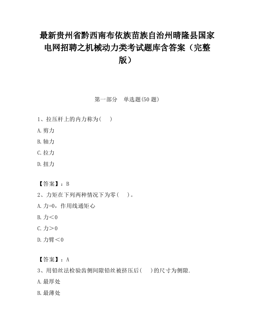 最新贵州省黔西南布依族苗族自治州晴隆县国家电网招聘之机械动力类考试题库含答案（完整版）