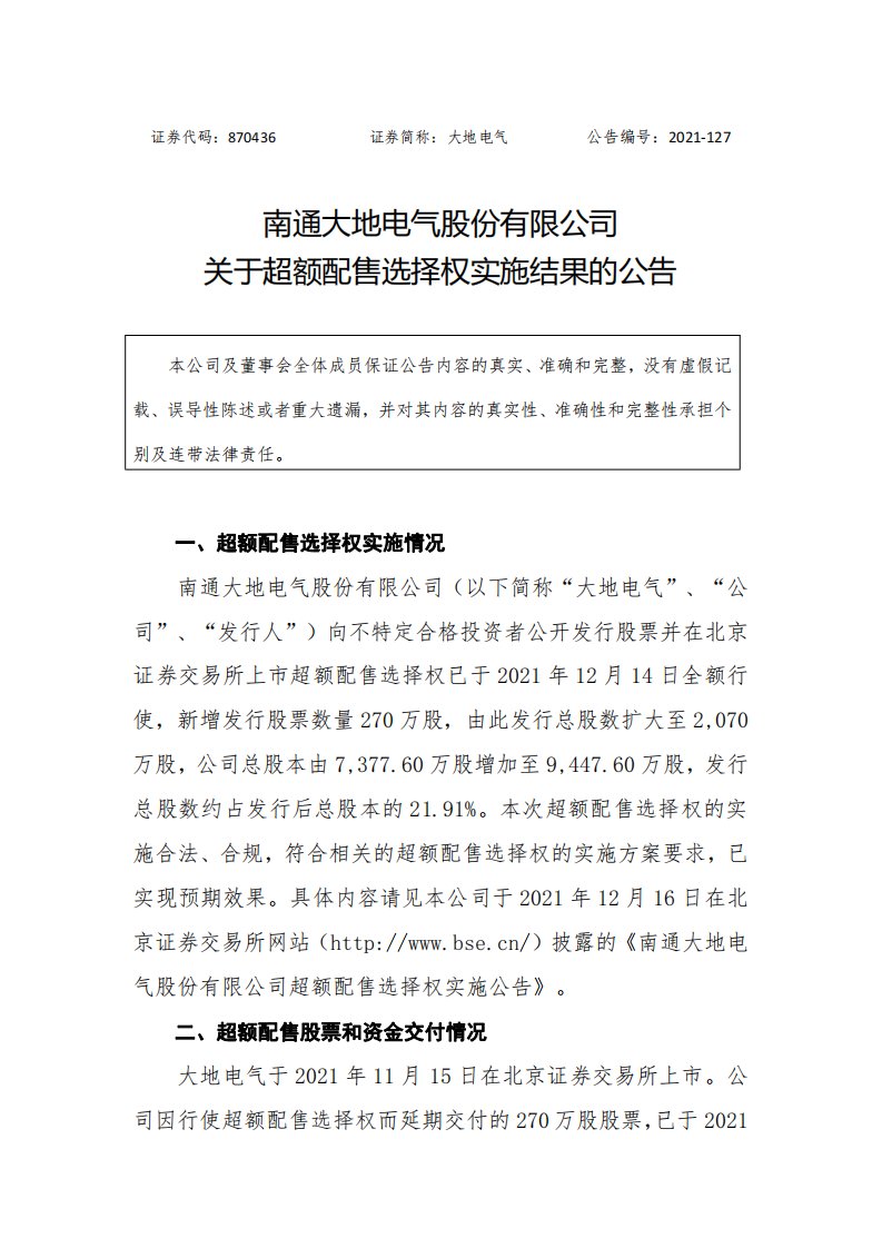 北交所-大地电气:南通大地电气股份有限公司关于超额配售选择权实施结果的公告-20211216