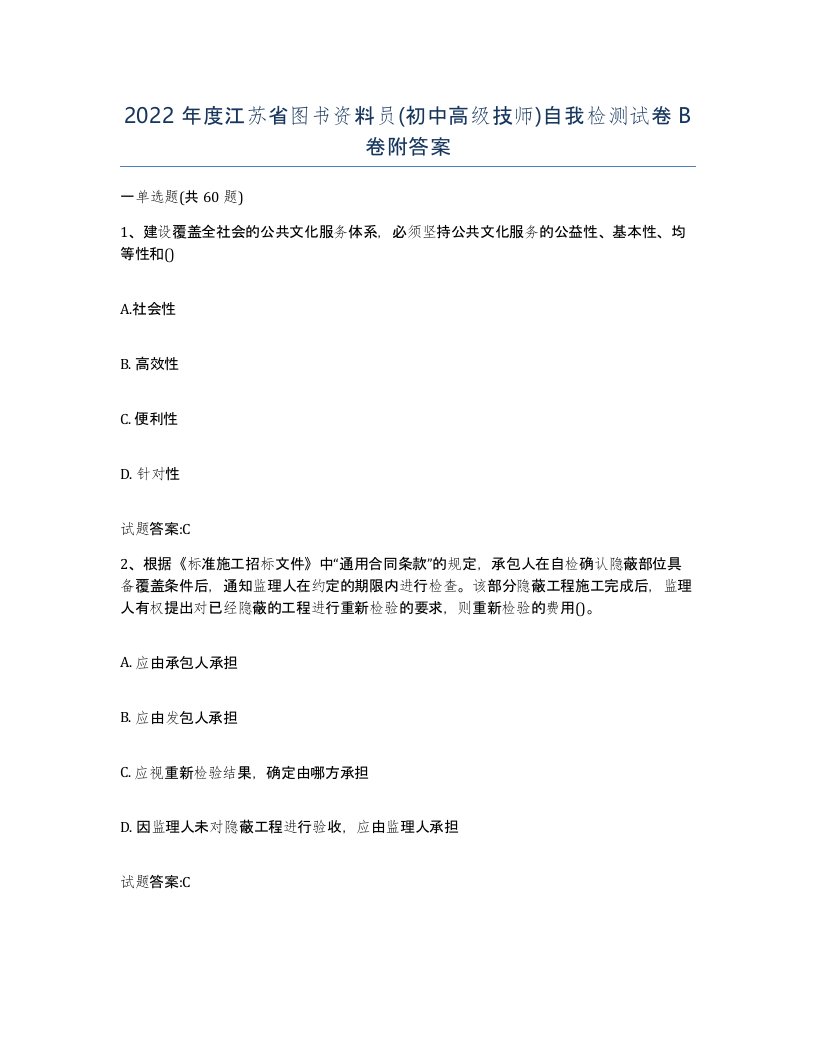 2022年度江苏省图书资料员初中高级技师自我检测试卷B卷附答案