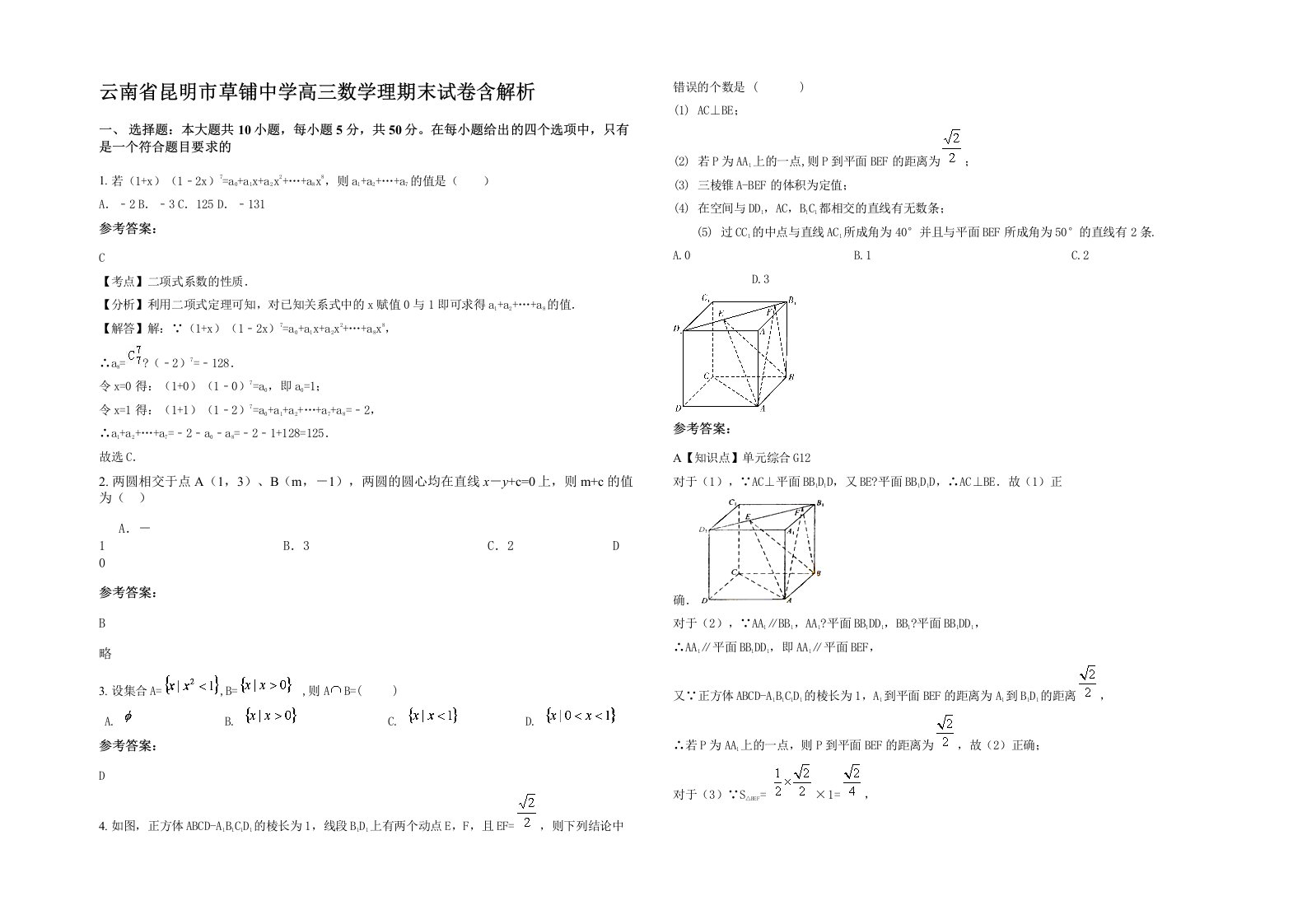 云南省昆明市草铺中学高三数学理期末试卷含解析