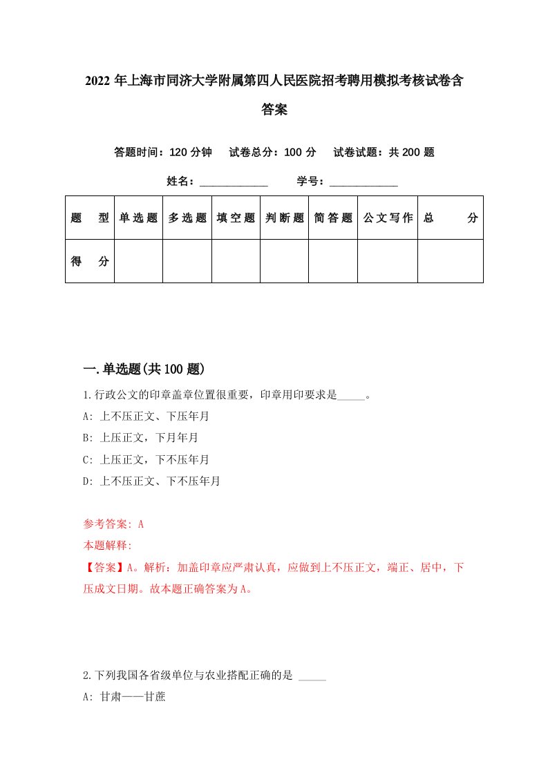 2022年上海市同济大学附属第四人民医院招考聘用模拟考核试卷含答案2