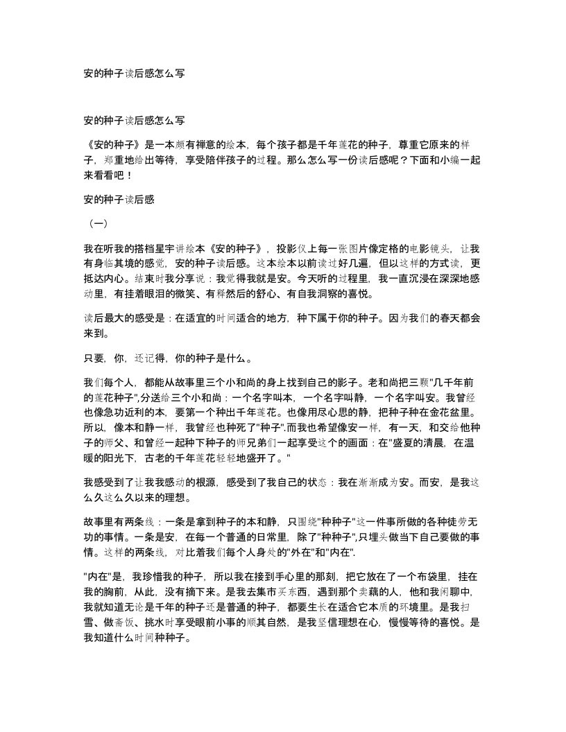 安的种子读后感怎么写