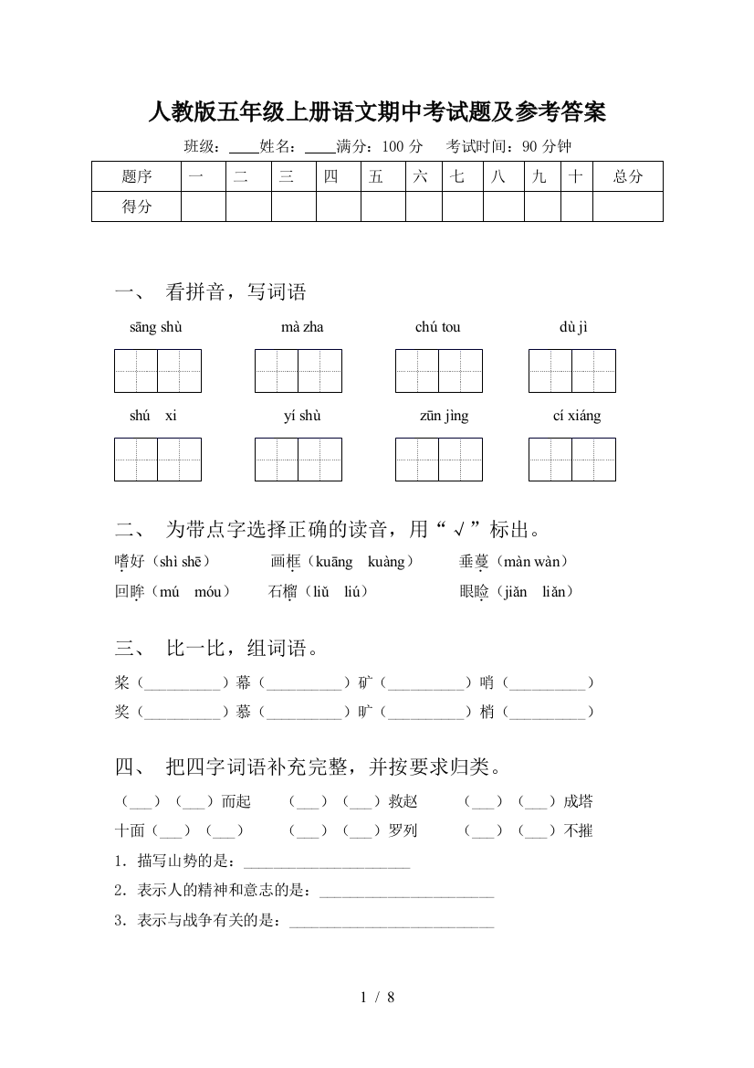 人教版五年级上册语文期中考试题及参考答案