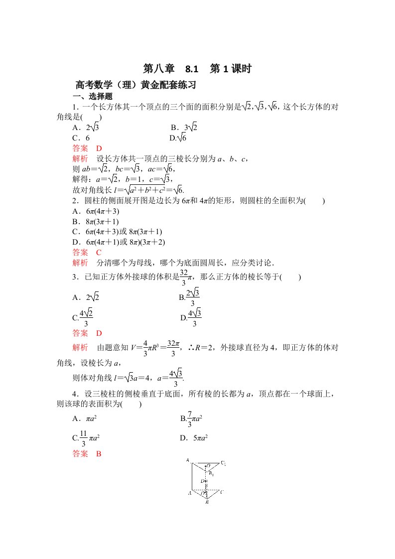 高三数学（理）配套黄金练习：8.1（含答案）