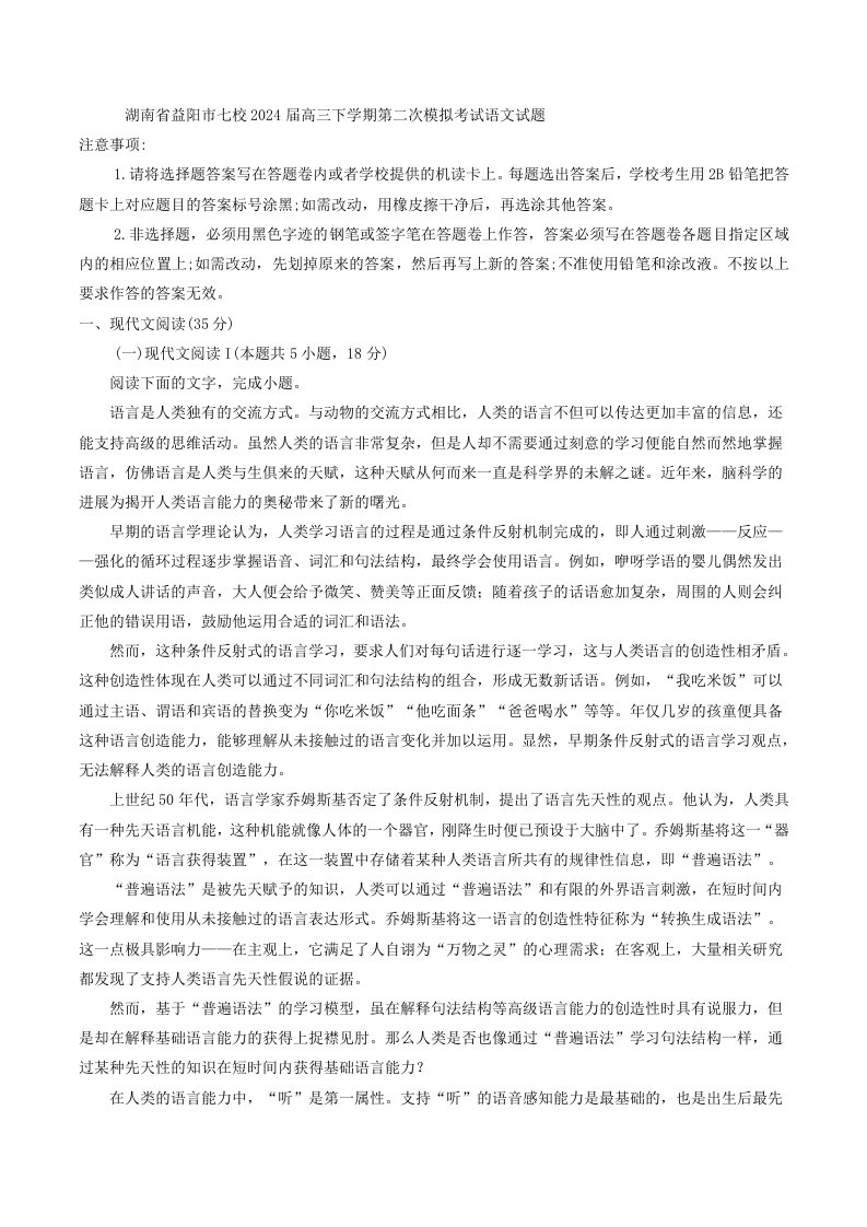 湖南省益阳市七校2024届高三下学期第二次模拟考试语文试题（解析版）