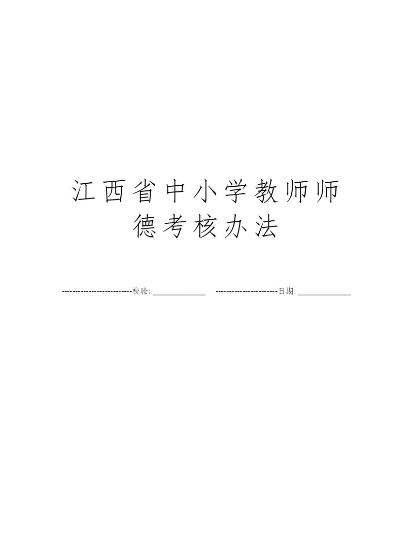 江西省中小学教师师德考核办法