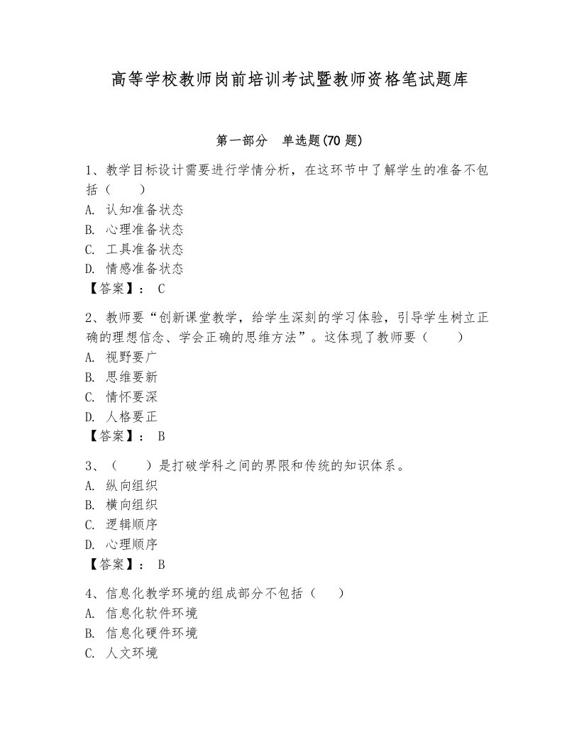 高等学校教师岗前培训考试暨教师资格笔试题库含答案（基础题）