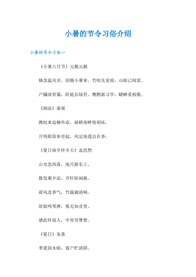 小暑的节令习俗介绍