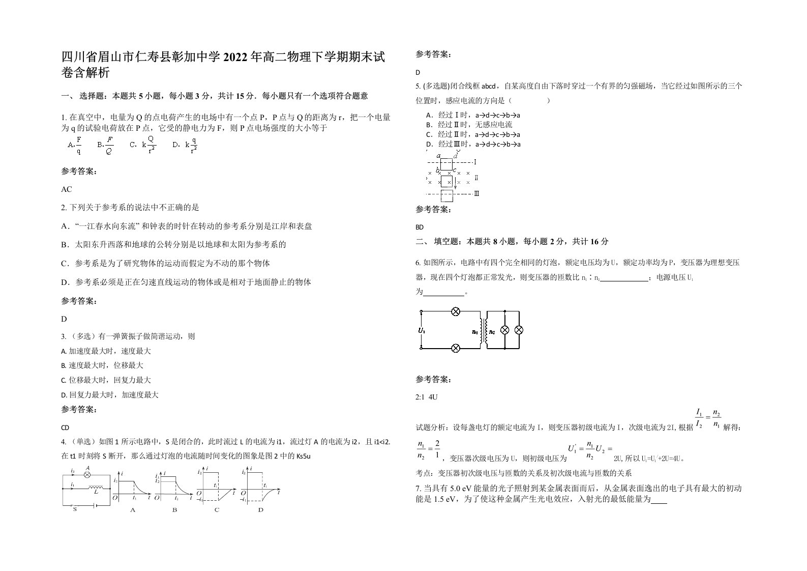 四川省眉山市仁寿县彰加中学2022年高二物理下学期期末试卷含解析