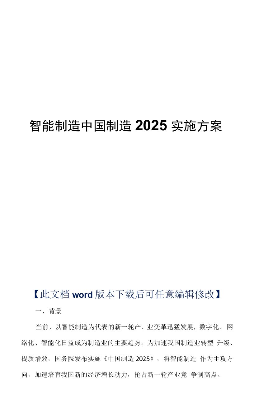 智能制造中国制造2025实施方案