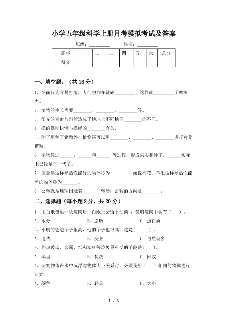 小学五年级科学上册月考模拟考试及答案