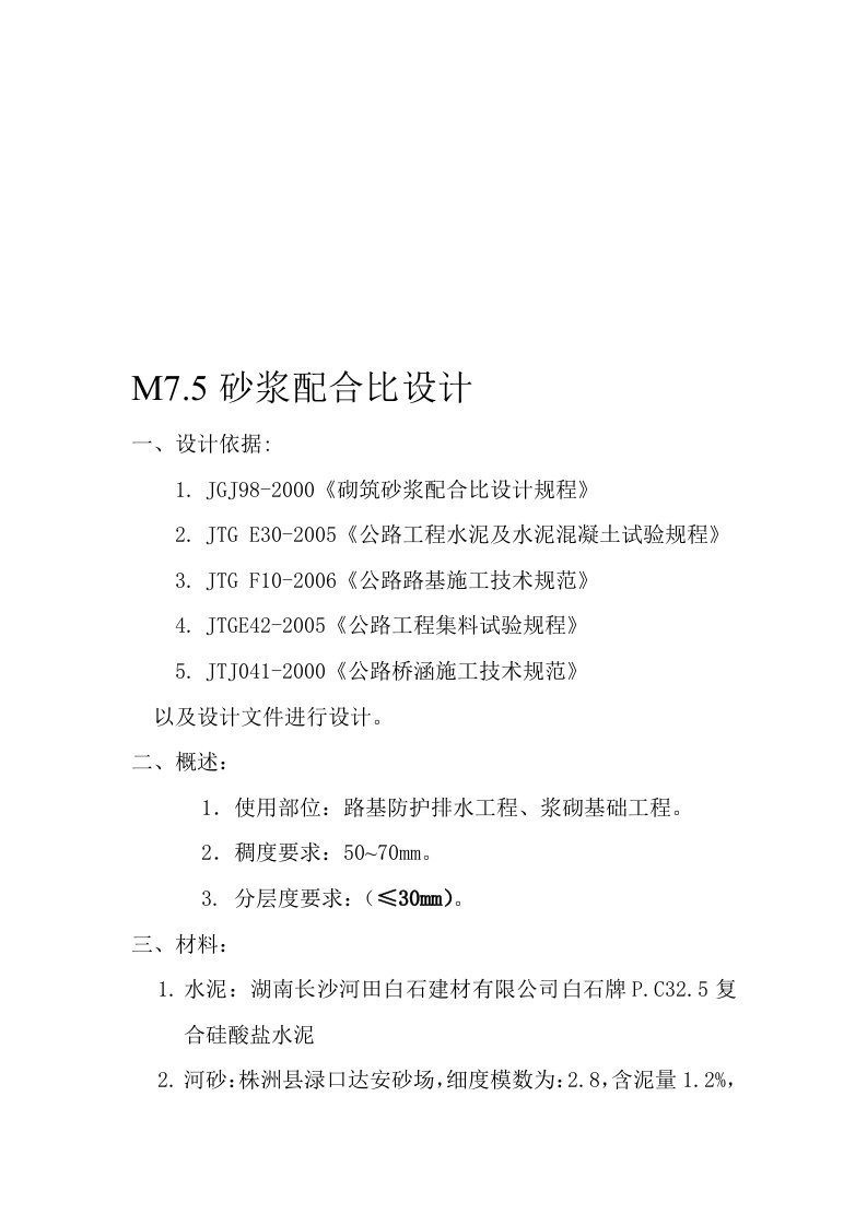 M7.5砂浆配合比设计说明书