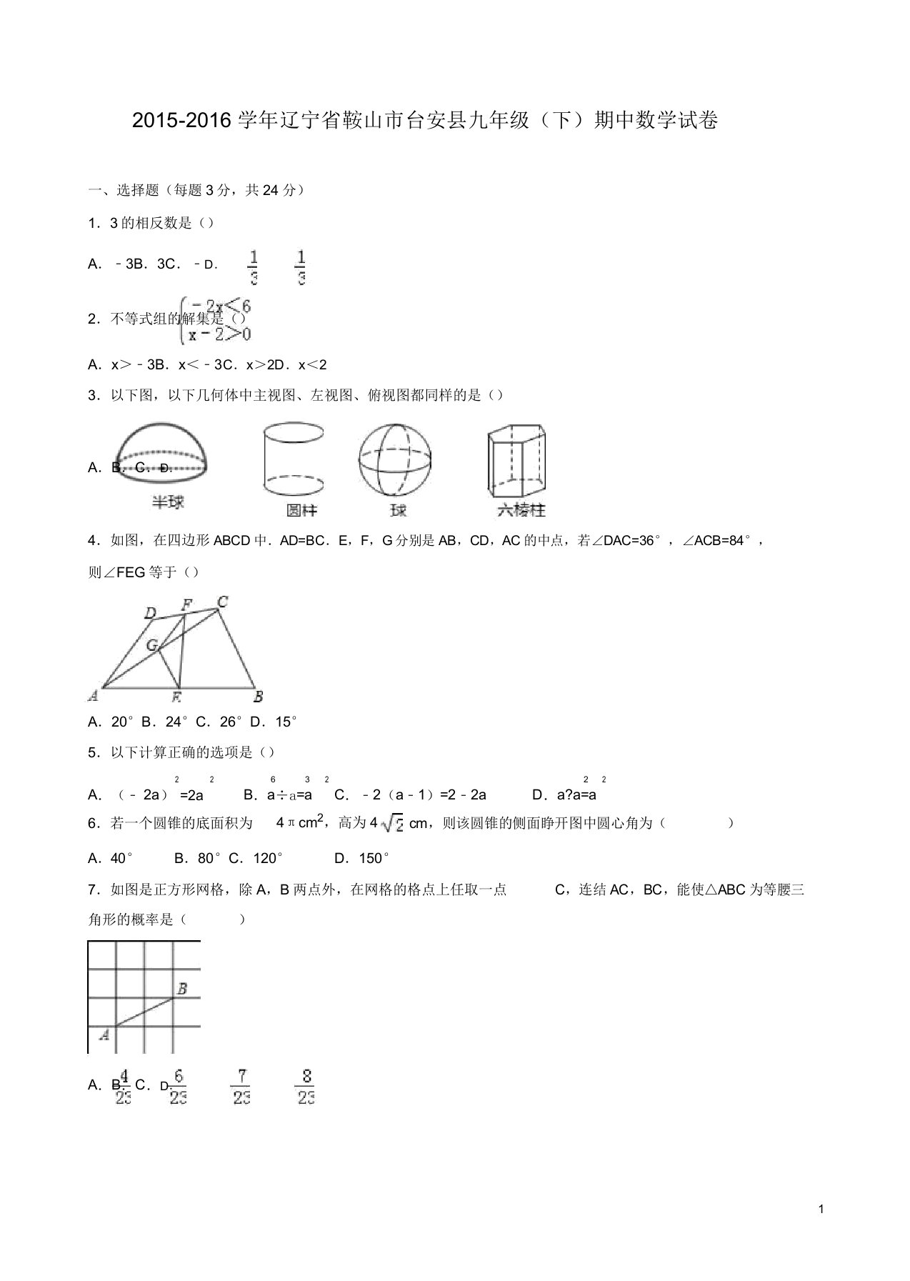 鞍山市台安县九年级下期中数学试卷答案(新课标人教版)