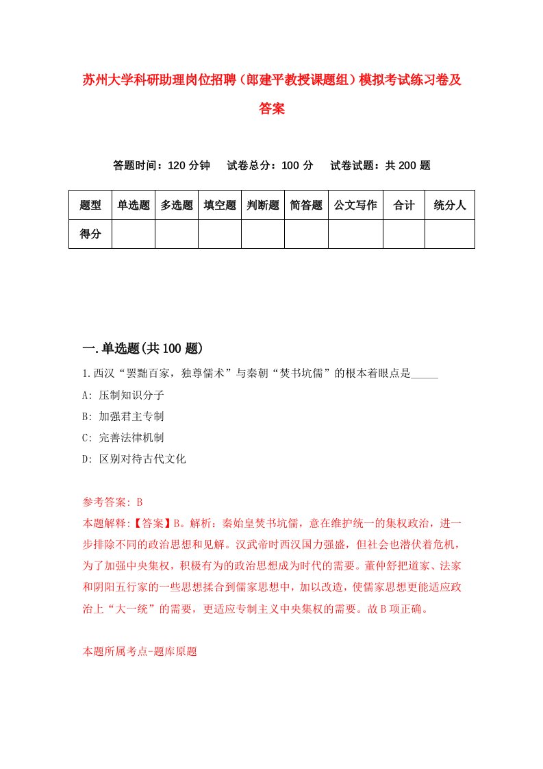 苏州大学科研助理岗位招聘郎建平教授课题组模拟考试练习卷及答案第4次