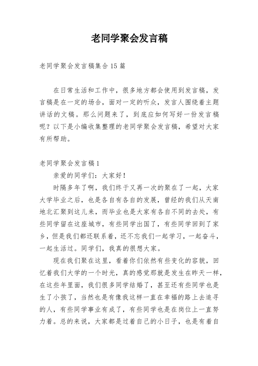 老同学聚会发言稿_19