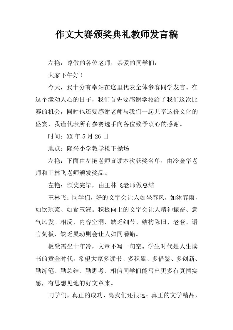 作文大赛颁奖典礼教师发言稿