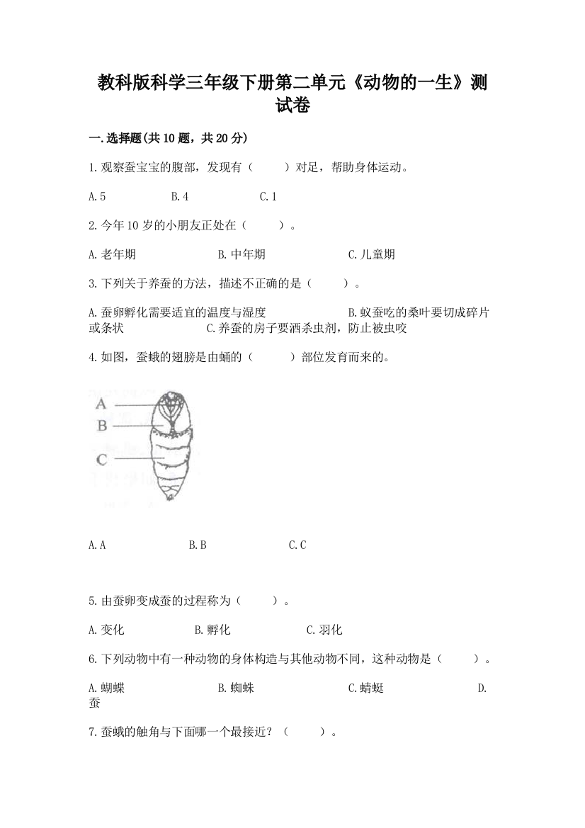 教科版科学三年级下册第二单元《动物的一生》测试卷附下载答案