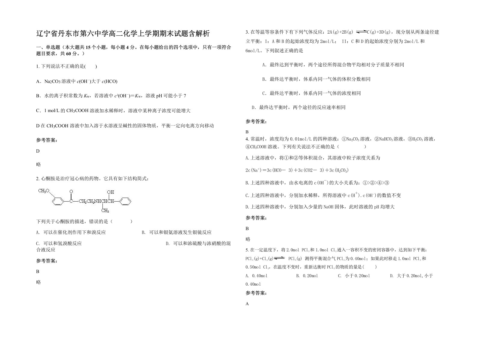 辽宁省丹东市第六中学高二化学上学期期末试题含解析