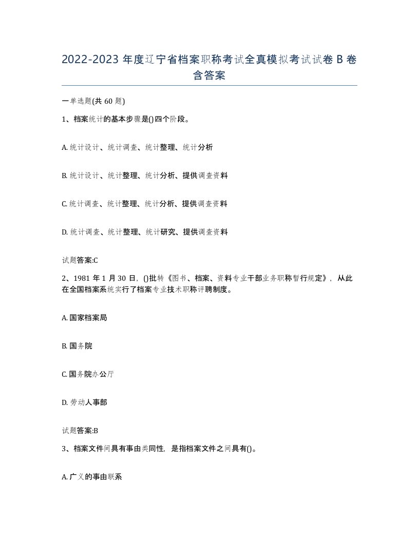 2022-2023年度辽宁省档案职称考试全真模拟考试试卷B卷含答案