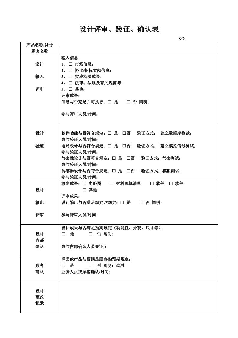 设计评审验证确认表记录