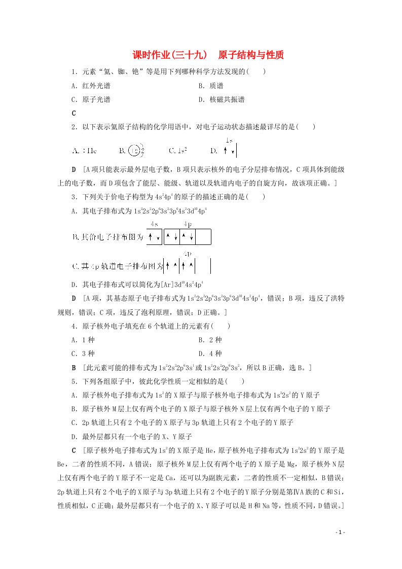 2021届高考化学一轮复习课时作业39原子结构与性质含解析新人教版