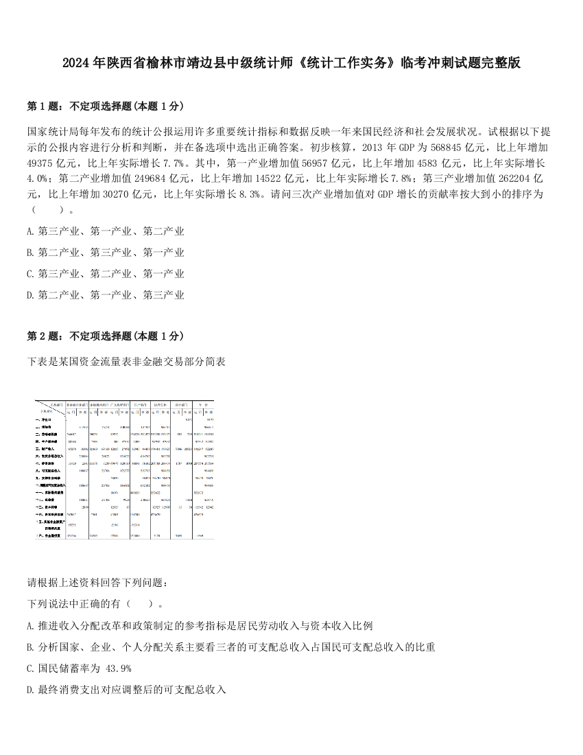 2024年陕西省榆林市靖边县中级统计师《统计工作实务》临考冲刺试题完整版