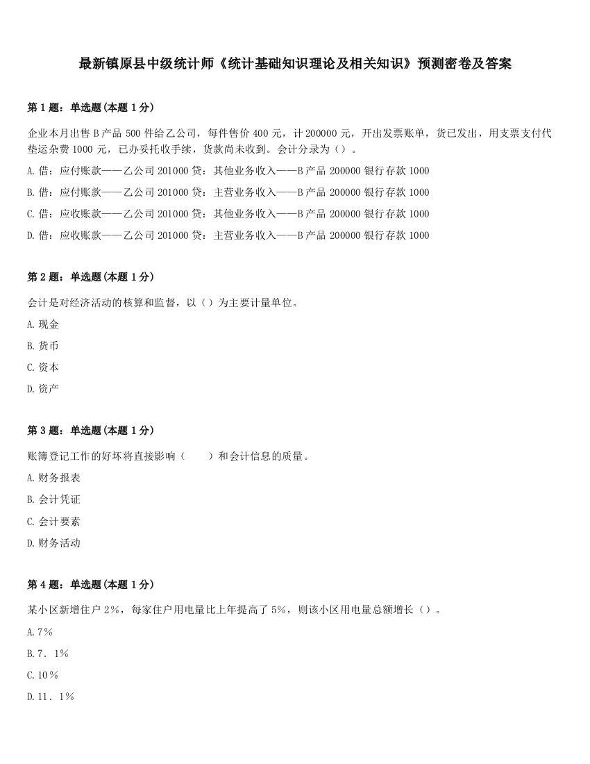 最新镇原县中级统计师《统计基础知识理论及相关知识》预测密卷及答案