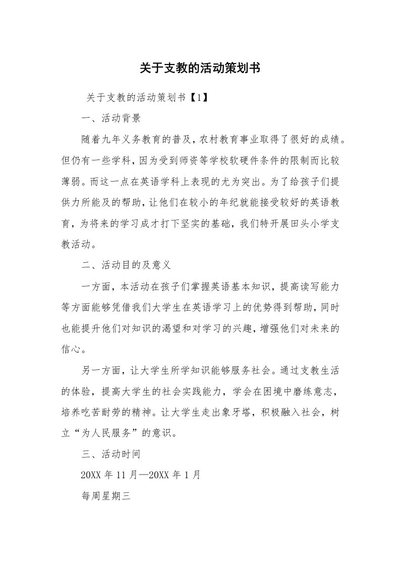 工作计划范文_策划书_关于支教的活动策划书