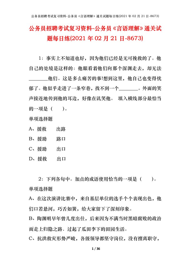 公务员招聘考试复习资料-公务员言语理解通关试题每日练2021年02月21日-8673