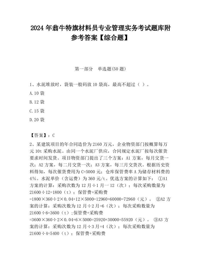 2024年翁牛特旗材料员专业管理实务考试题库附参考答案【综合题】