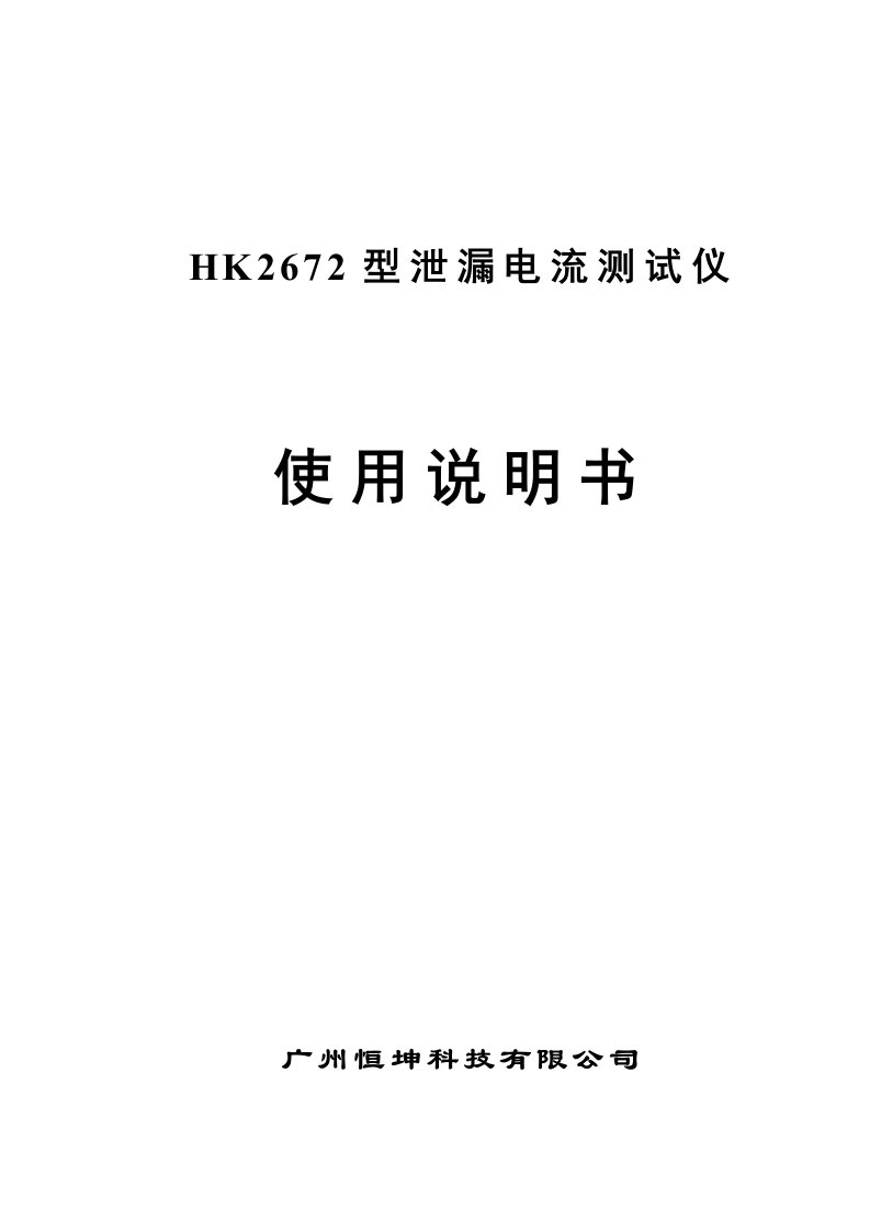 HK2672型泄漏电流测试仪