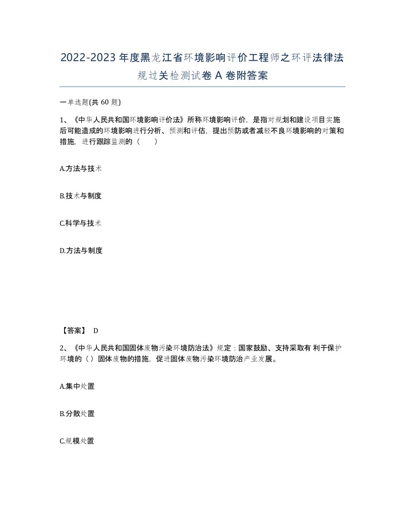 2022-2023年度黑龙江省环境影响评价工程师之环评法律法规过关检测试卷A卷附答案