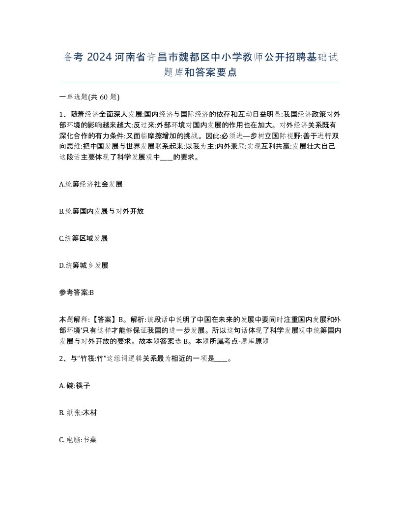 备考2024河南省许昌市魏都区中小学教师公开招聘基础试题库和答案要点