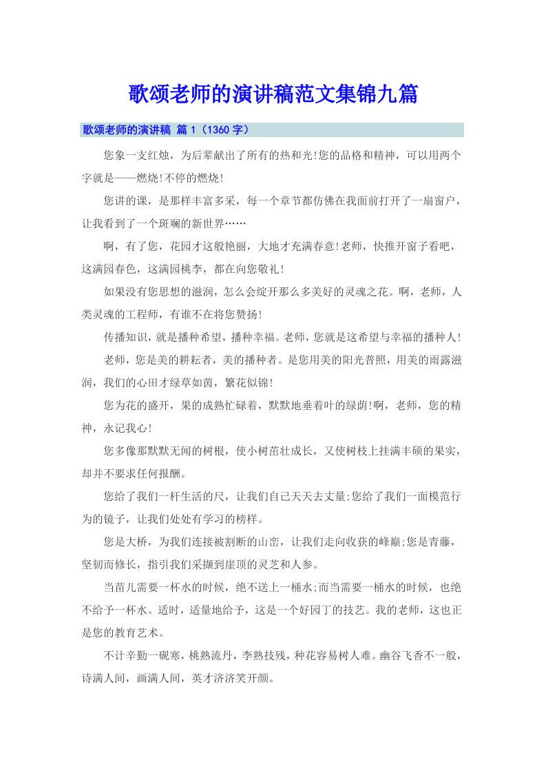 歌颂老师的演讲稿范文集锦九篇