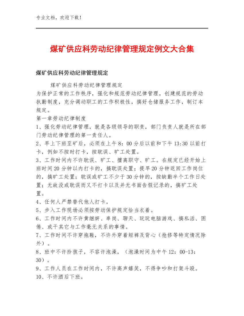 煤矿供应科劳动纪律管理规定例文大合集