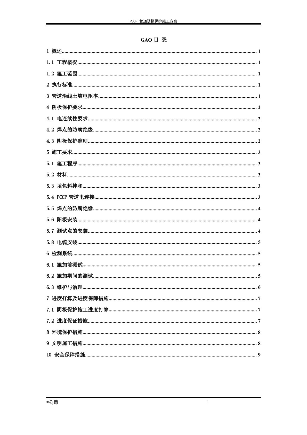 建筑工程技术实践报告PCCP管道阴极保护施工方案