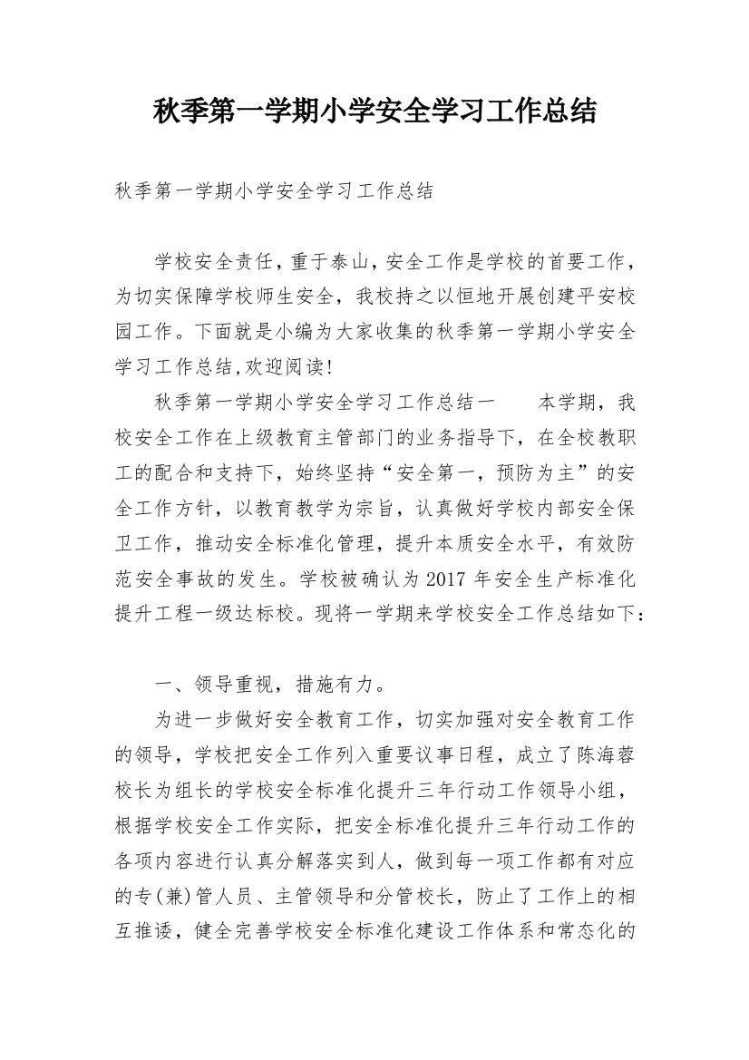 秋季第一学期小学安全学习工作总结