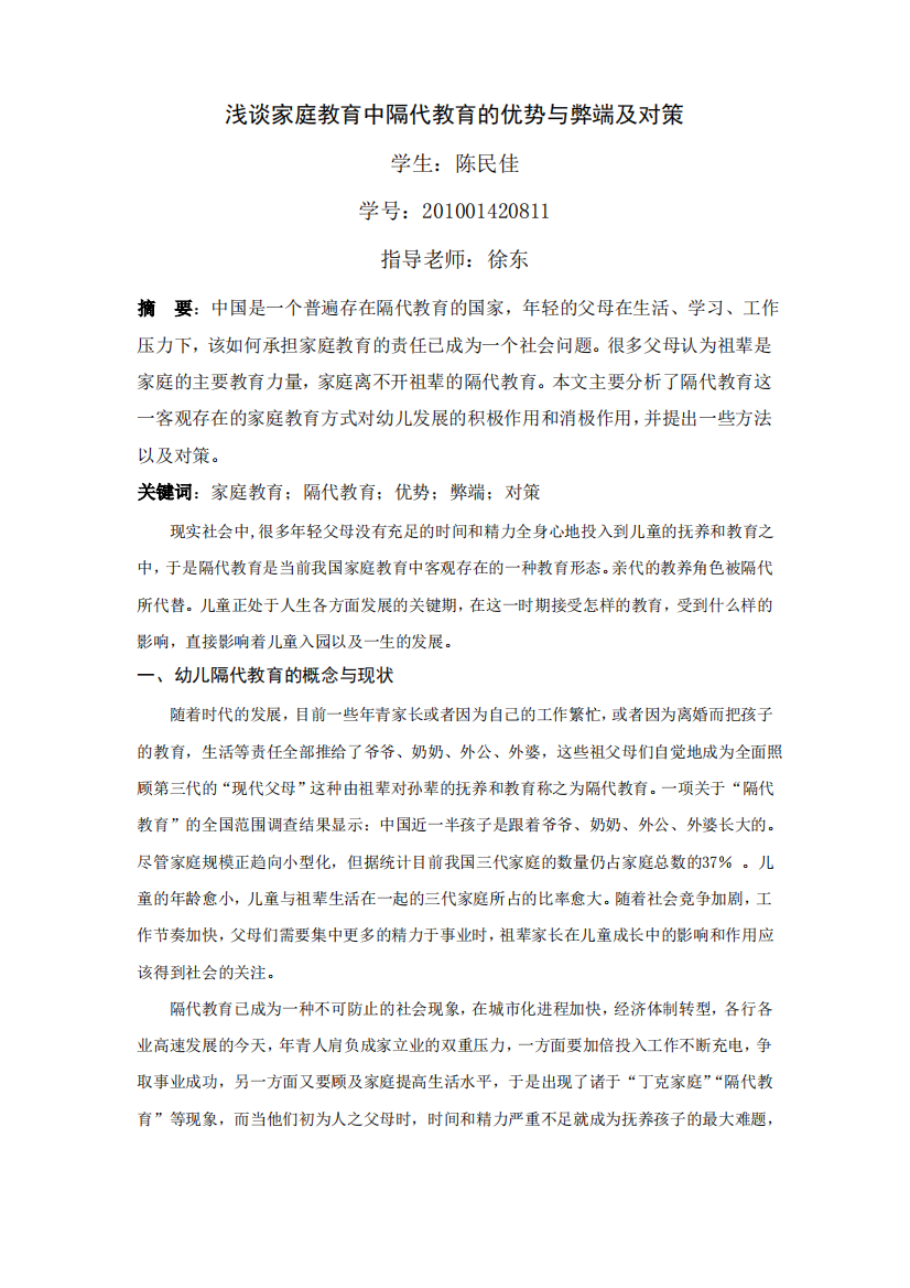 浅析家庭教育中隔代教育的利与弊及对策