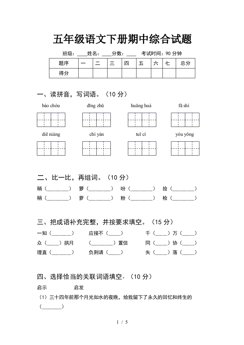 五年级语文下册期中综合试题