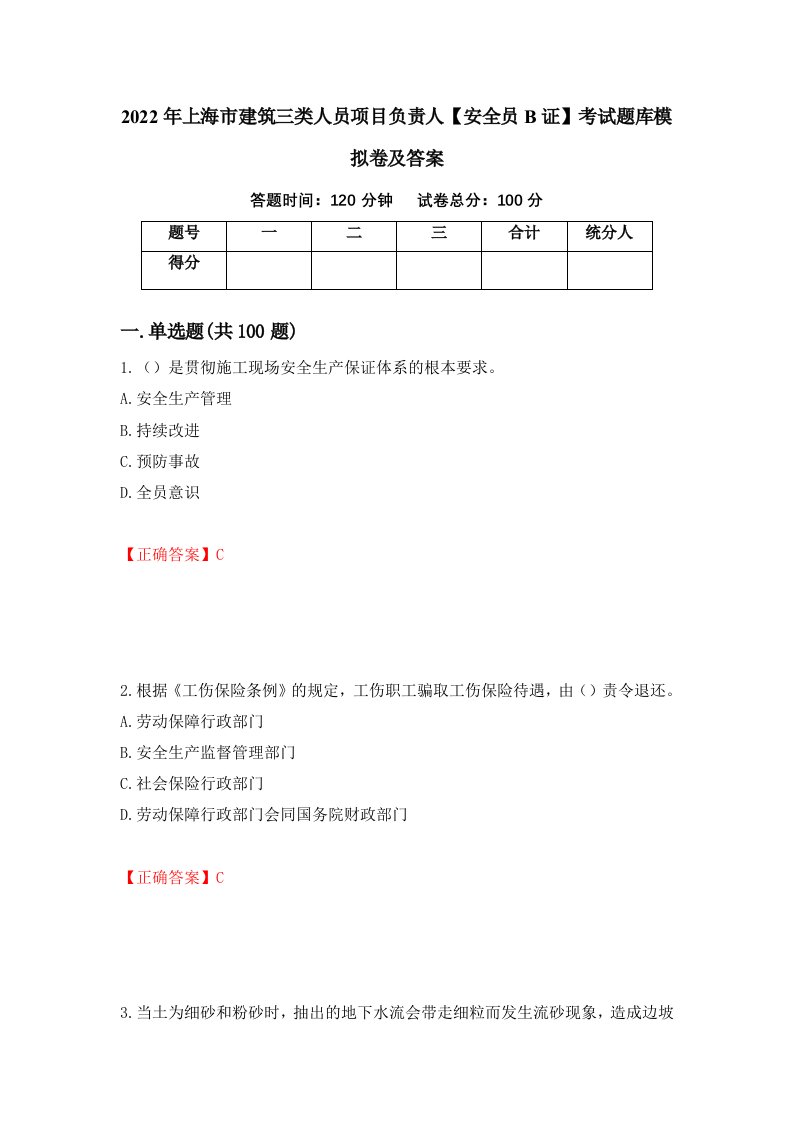 2022年上海市建筑三类人员项目负责人安全员B证考试题库模拟卷及答案第70次