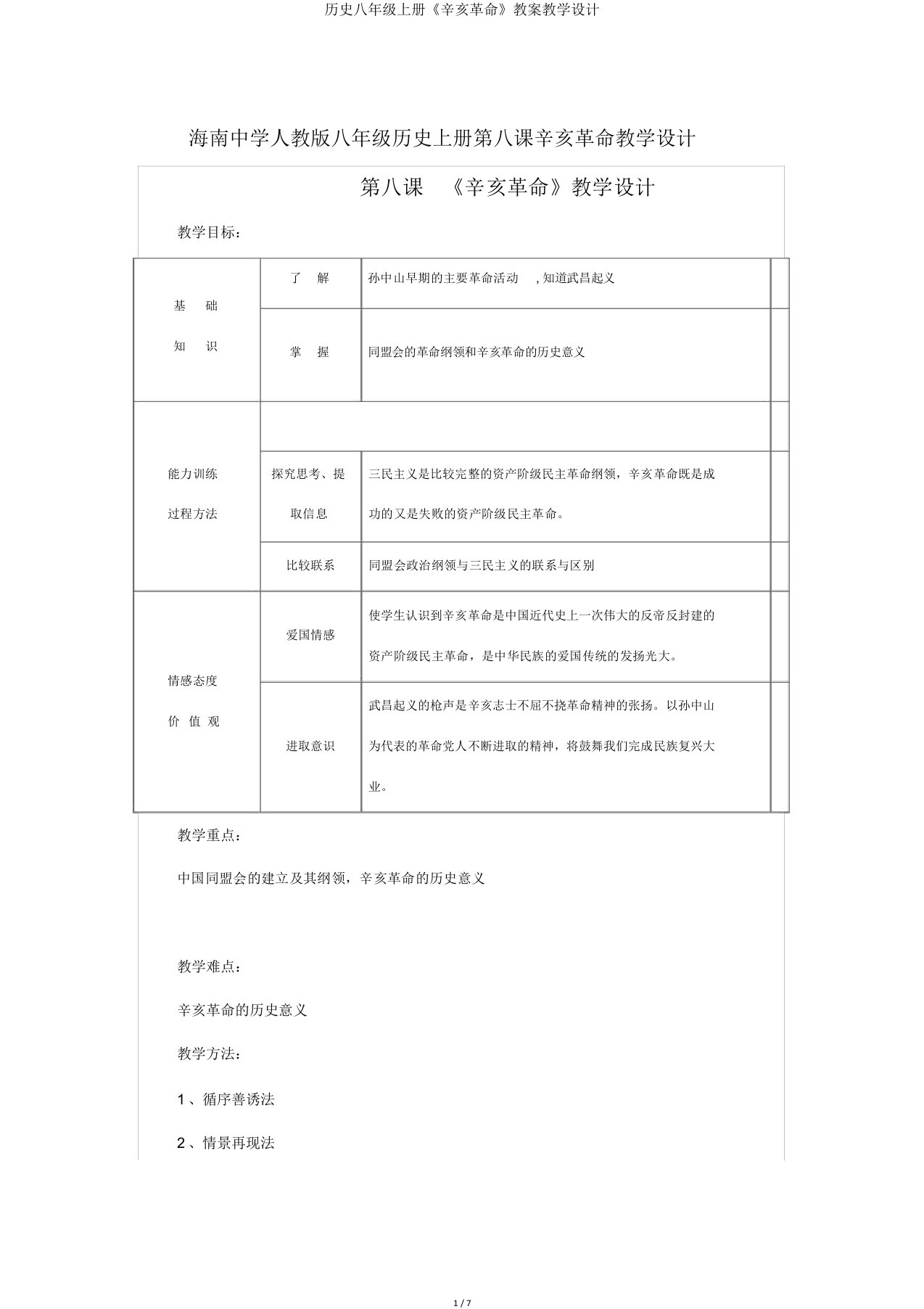 历史八年级上册《辛亥革命》教案教学设计