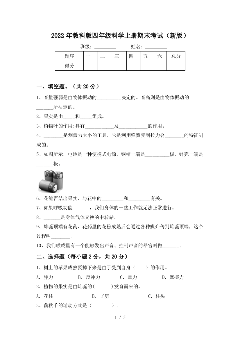 2022年教科版四年级科学上册期末考试(新版)