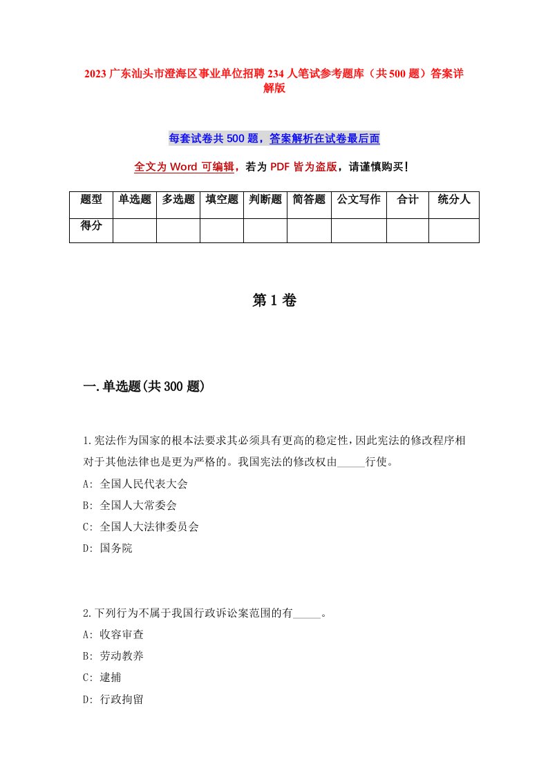 2023广东汕头市澄海区事业单位招聘234人笔试参考题库共500题答案详解版