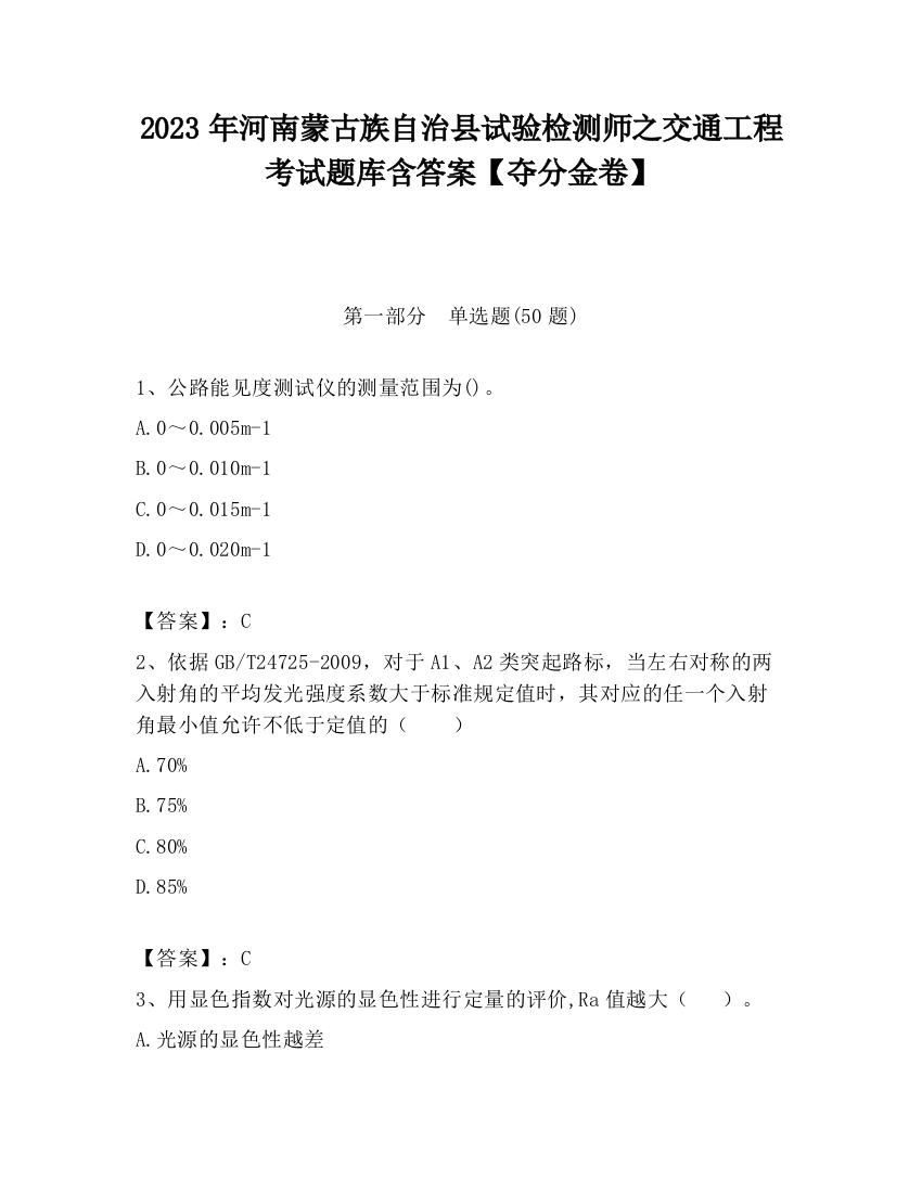 2023年河南蒙古族自治县试验检测师之交通工程考试题库含答案【夺分金卷】