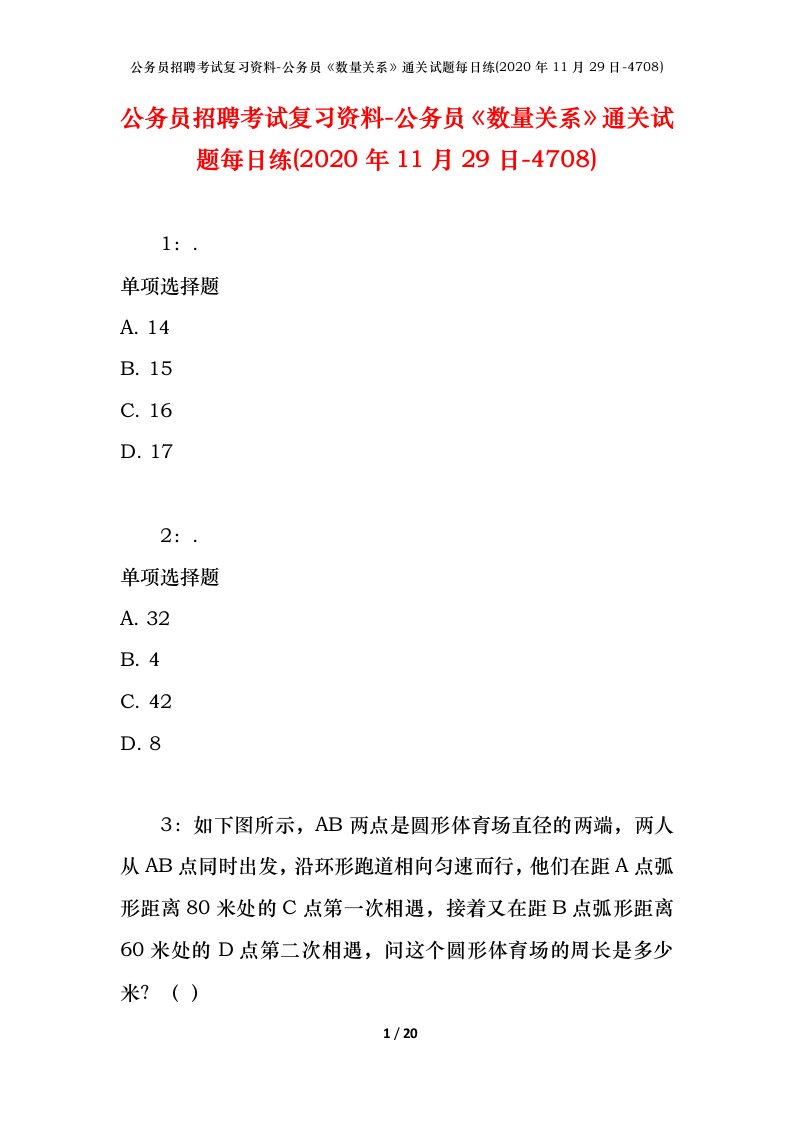 公务员招聘考试复习资料-公务员数量关系通关试题每日练2020年11月29日-4708