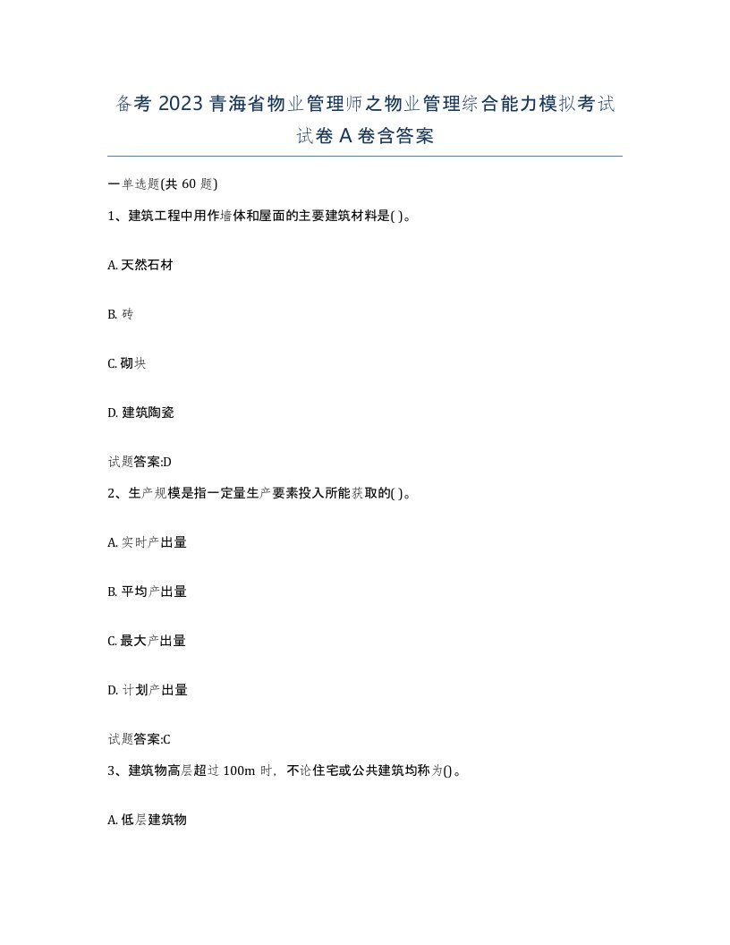 备考2023青海省物业管理师之物业管理综合能力模拟考试试卷A卷含答案