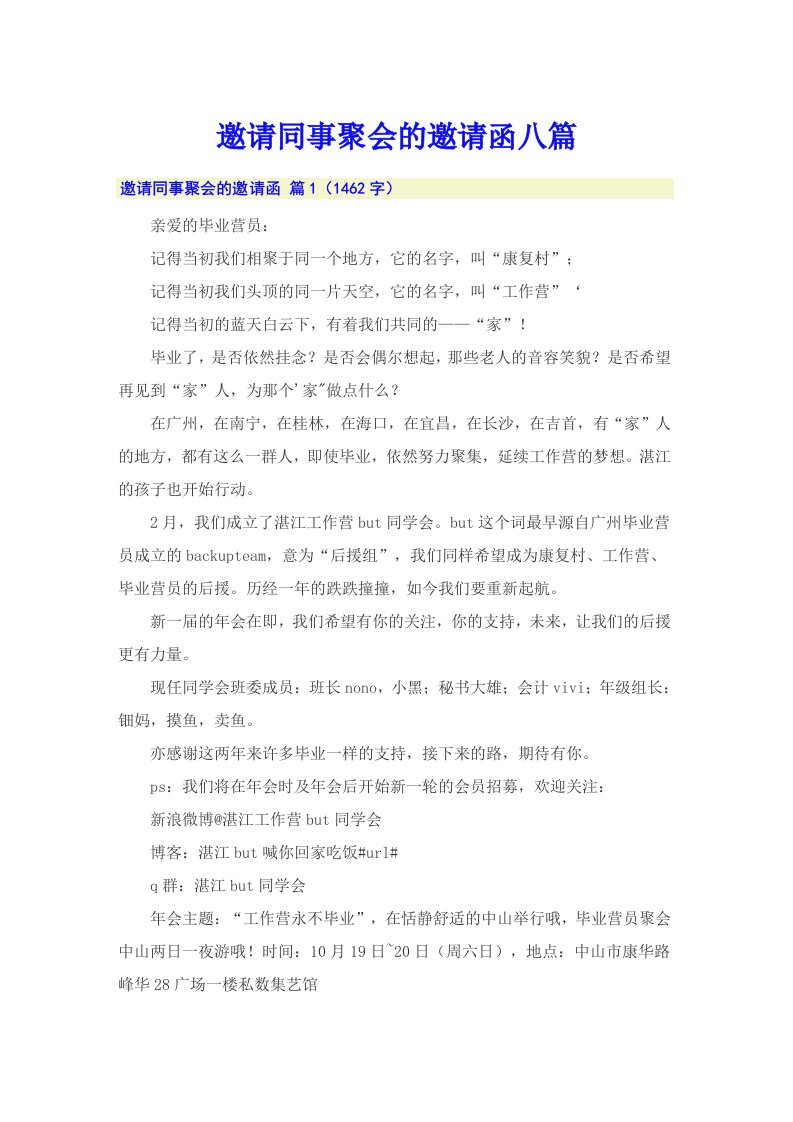 邀请同事聚会的邀请函八篇