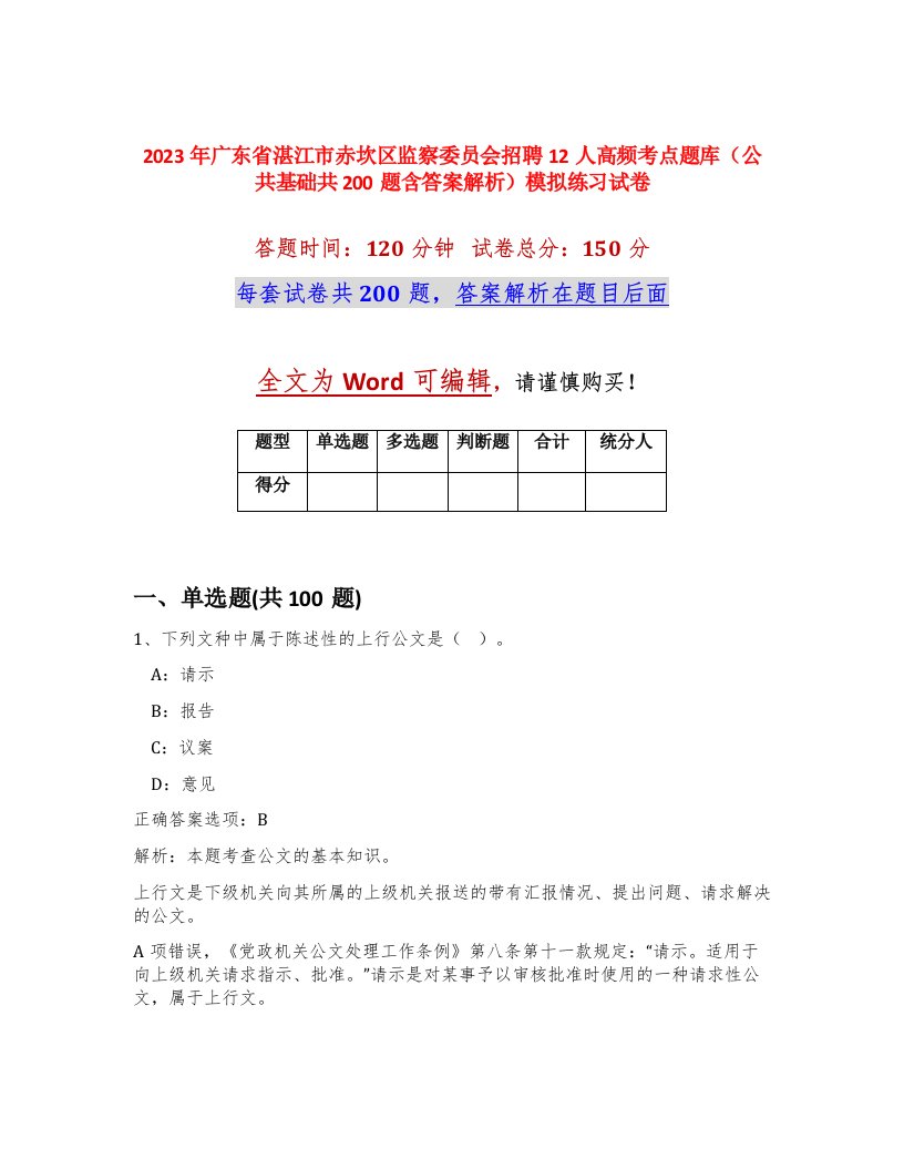 2023年广东省湛江市赤坎区监察委员会招聘12人高频考点题库公共基础共200题含答案解析模拟练习试卷